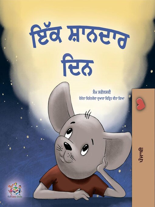 Title details for ਇੱਕ ਸ਼ਾਨਦਾਰ ਦਿਨ by Sam Sagolski - Available